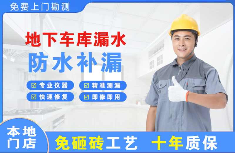 宁乡地下车库漏水维修